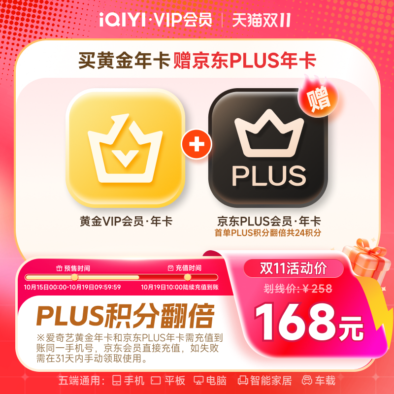【可叠加淘金币】爱奇艺黄金vip会员年卡12个月+京东PLUS会员年卡 双会员抢实拍商品图