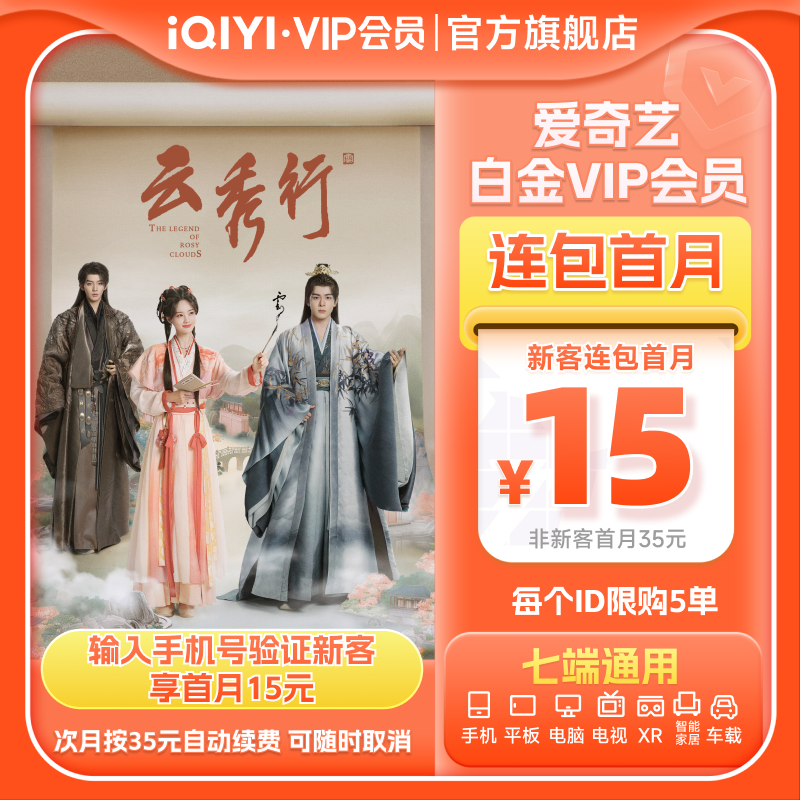 【连续包月】爱奇艺白金VIP会员月卡支持电视 5哈第六季邓超 鹿晗