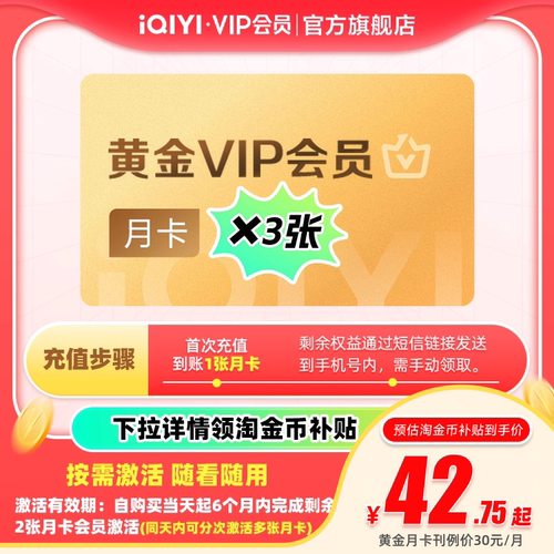 【下拉详情领官补】爱奇艺黄金VIP囤囤卡会员月卡*3张 不支持TV