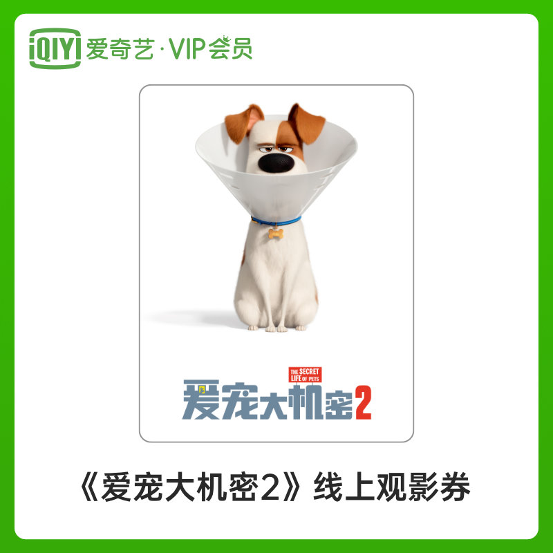 爱奇艺【线上观影券直充】《爱宠大机密2》电影票直充