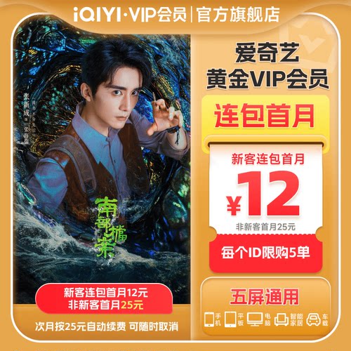 【连包月卡】爱奇艺黄金vip会员连包月卡会员灵魂摆渡