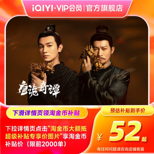 【黄金季卡】爱奇艺黄金vip会员3个月季卡唐诡奇谭 双轨