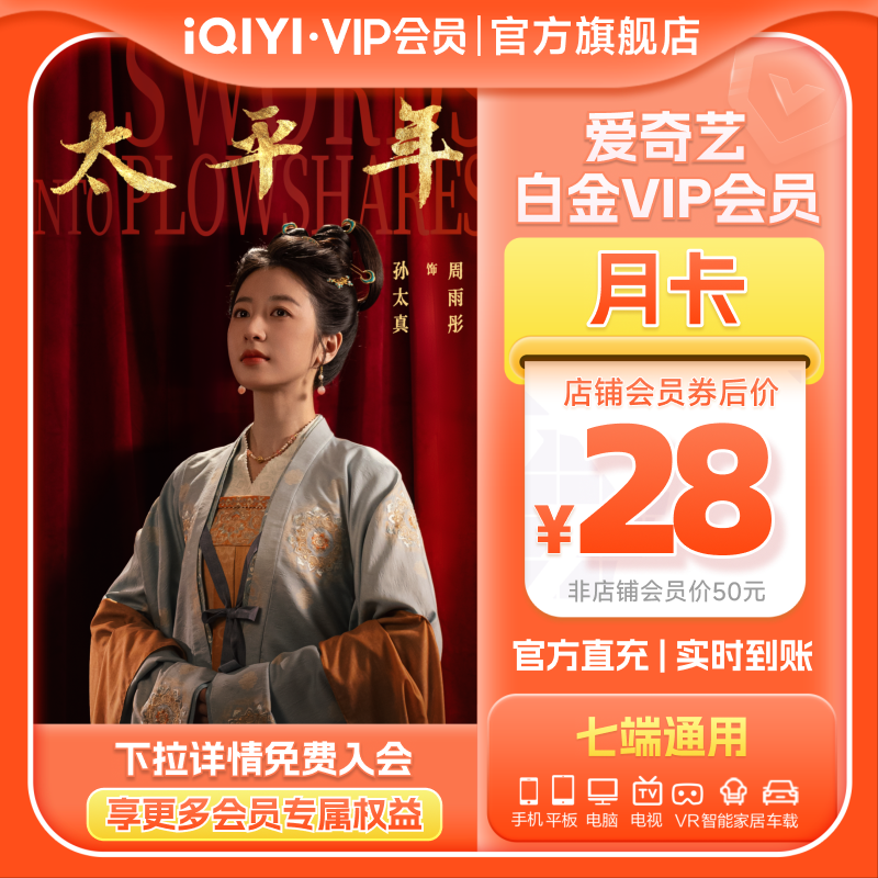 爱奇艺白金VIP会员月卡1个月支持银河奇异果视频 太平年白宇