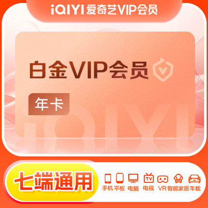【白金年卡】爱奇艺白金vip会员12月卡视频会员支持奇异果电视