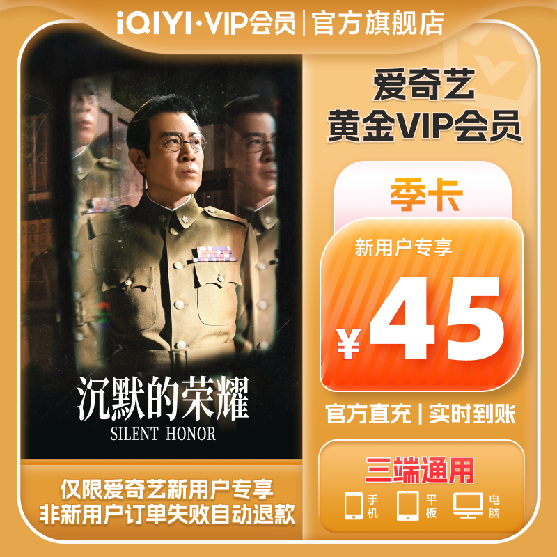 【新用户专享】爱奇艺黄金vip会员3个月黄金会员季卡会员赴山海