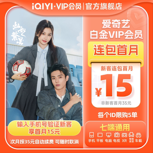 【连续包月】白金vip会员1个月银河奇异果vip 灿如繁星