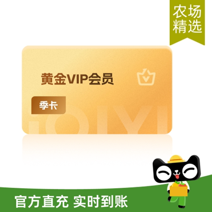【芭芭农场兑换】爱奇艺黄金vip会员3个月vip会员季卡会员 生万物