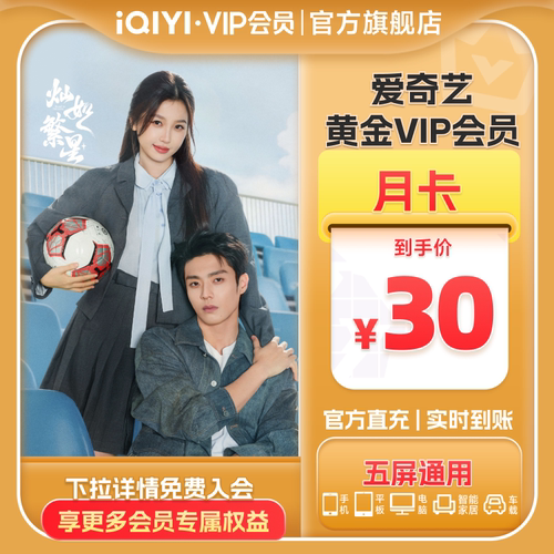 【黄金月卡】爱奇艺黄金vip视频会员1个月影视会员卡 灿如繁星 - 封面