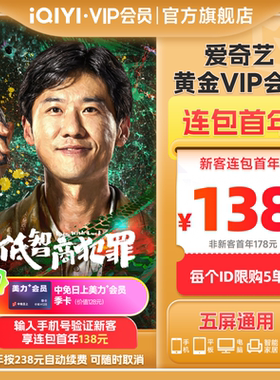 【连包年卡】爱奇艺黄金vip会员连包年卡爱奇艺vip12个月佳偶天成