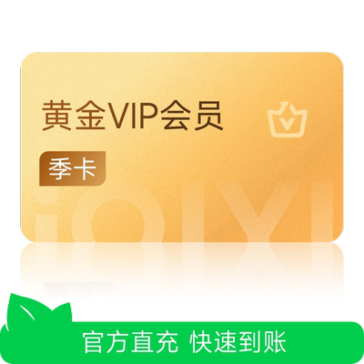 【芭芭农场】爱奇艺黄金vip会员季卡视频会员3个月 黄金季卡