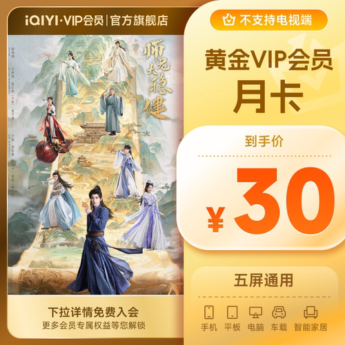 【黄金月卡】爱奇艺黄金vip直充会员1个月会员 师兄太稳健