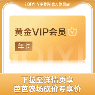 爱奇艺黄金VIP会员年卡12个月官方旗舰店 芭芭农场砍价专享