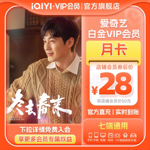 【白金月卡】爱奇艺白金vip会员月卡银河奇异果 冬去春来白宇