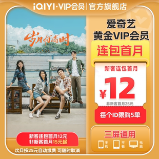 【连包月卡】爱奇艺黄金vip会员直充爱奇艺月卡岁月有情时黄景瑜
