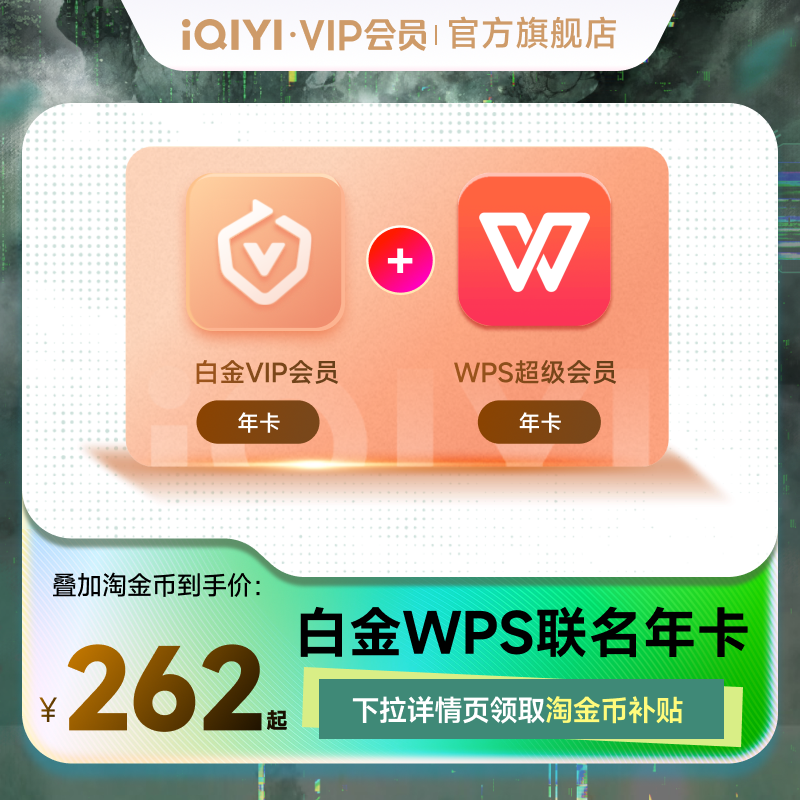 【下拉领补贴】爱奇艺白金vip会员年卡x WPS keep年卡 支持电视端