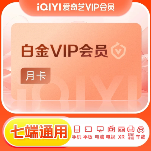 【淘金币专享】爱奇艺白金vip会员月卡支持电视端银河奇异果 TJB