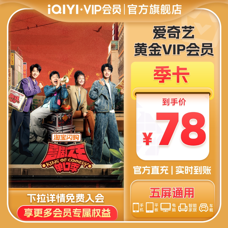 【黄金季卡】爱奇艺黄金vip会员季卡会员3个月 喜剧之王单口季3
