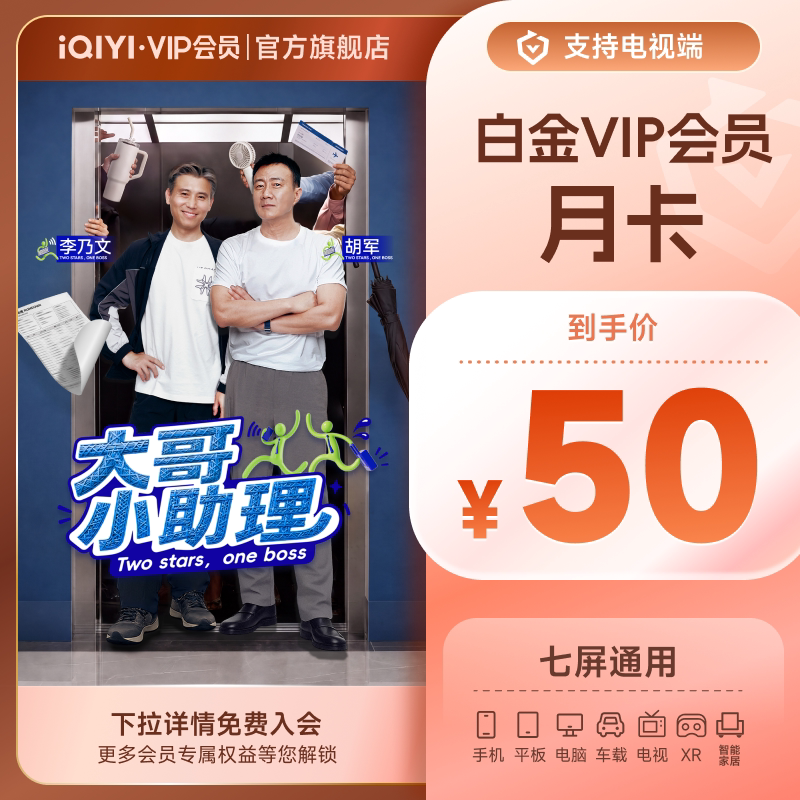 【白金月卡】爱奇艺白金会员月卡直充银河奇异果 喜剧之王单口季3图片