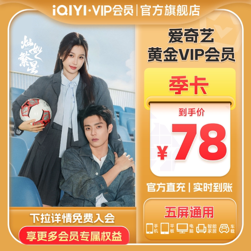 【黄金季卡】爱奇艺黄金vip会员3个月季卡会员 灿如繁星