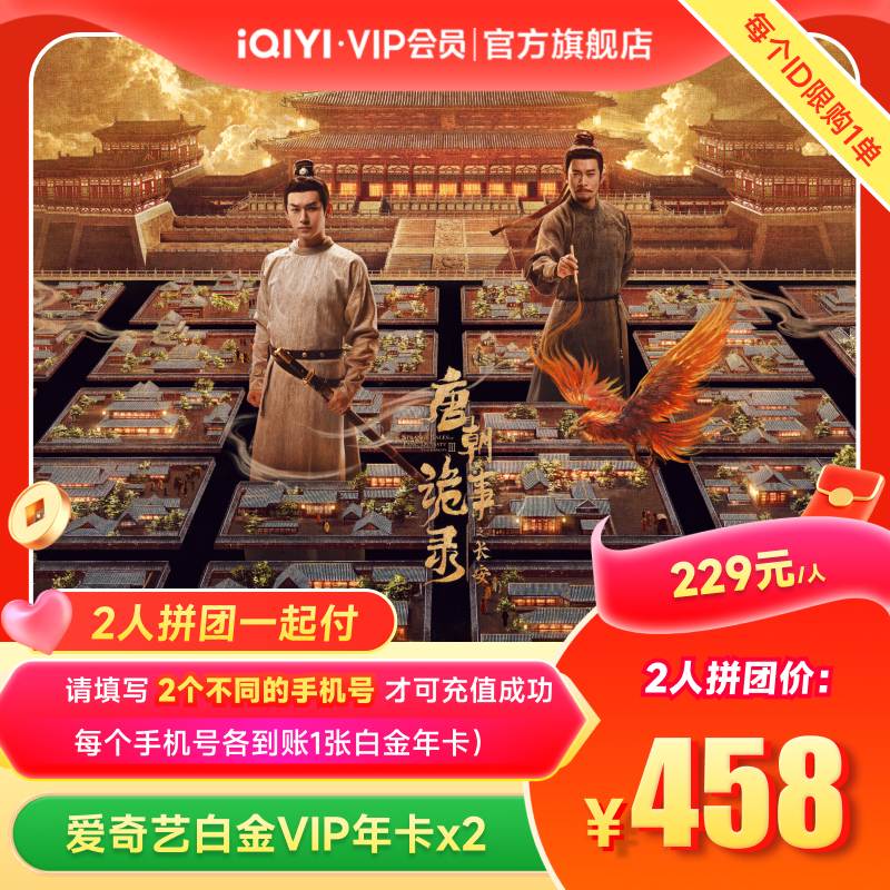 【拼团一起付】爱奇艺白金vip12个月年卡支持TV端会员唐朝诡事录3