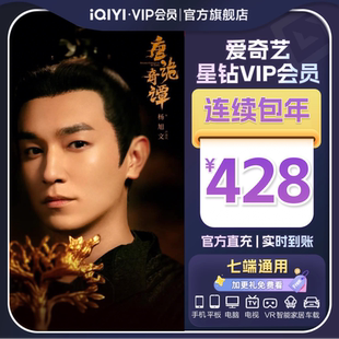 影视会员唐诡奇谭 爱奇艺星钻VIP会员年卡12个月 连续包年