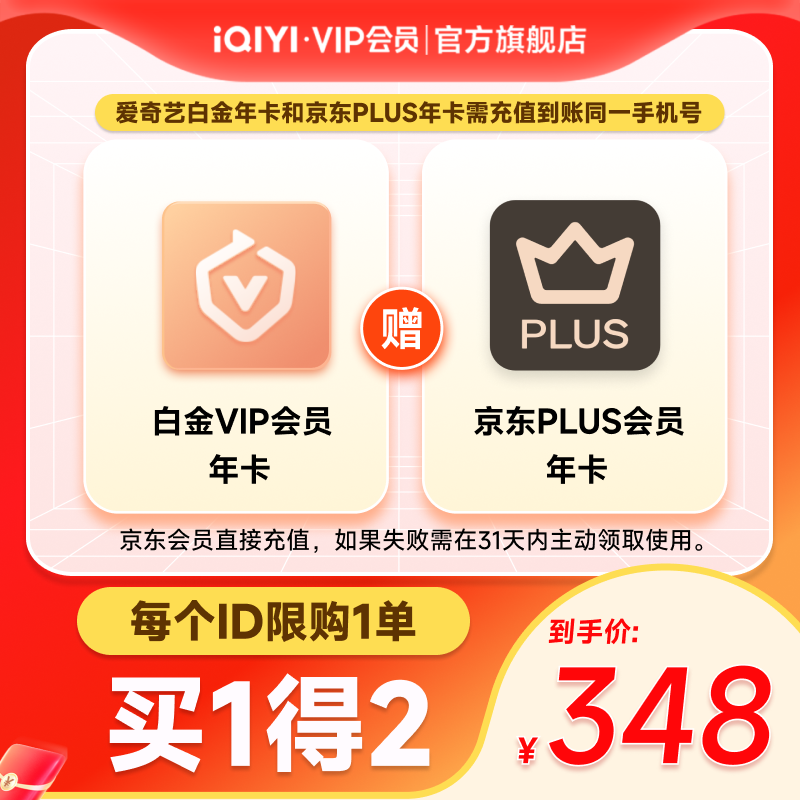 【白金JD联名卡】爱奇艺白金VIP会员年卡+京东PLUS年卡支持电视