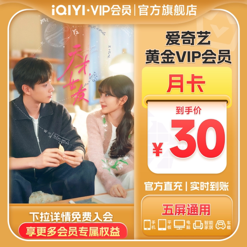 【黄金月卡】爱奇艺黄金vip直充会员1个月会员 天才，女友