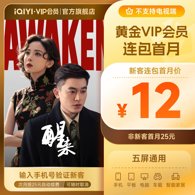 【连包月卡】爱奇艺黄金vip会员直充爱奇艺月卡 《醒来》娜扎图片