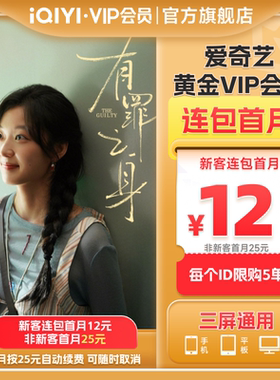 【连包月卡】爱奇艺黄金VIP会员1个月连包月卡  有罪之身魏大勋