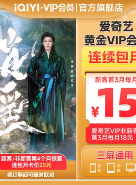 【连包月卡】爱奇艺黄金vip会员直充爱奇艺月卡 逍遥谭松韵侯明昊