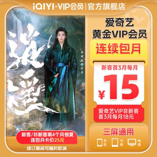 逍遥谭松韵侯明昊 爱奇艺黄金vip会员直充爱奇艺月卡 连包月卡