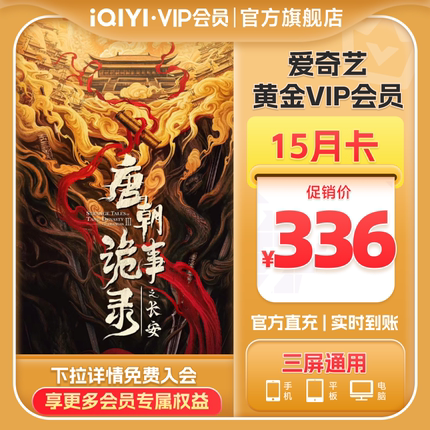 【黄金15个月】爱奇艺vip会员卡15个月视频影视充值 非TV端 唐诡