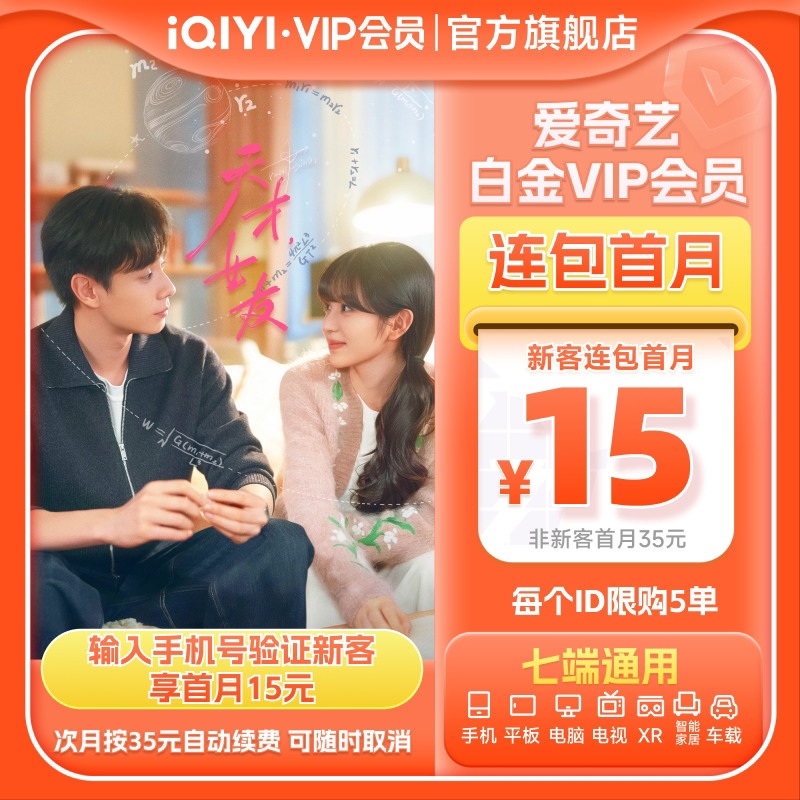 【连续包月】爱奇艺白金VIP会员月卡1个月会员支持电视端天才女友