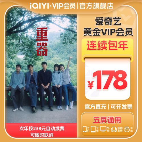 【黄金连包】爱奇艺黄金会员年卡12个月vip会员直充《重器》