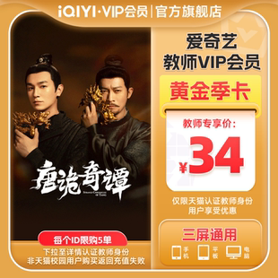 卡 爱奇艺黄金vip会员3个月视频vip会员季 不支持电视 教师专享