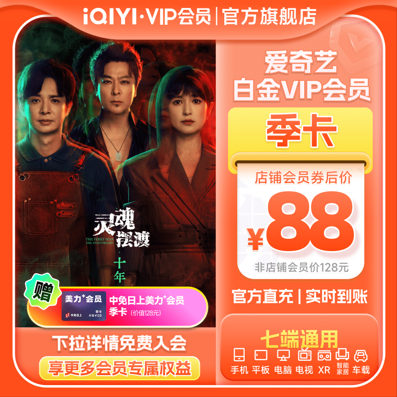 爱奇艺白金vip会员季卡3个月影视会员支持银河奇异果会员 逐玉