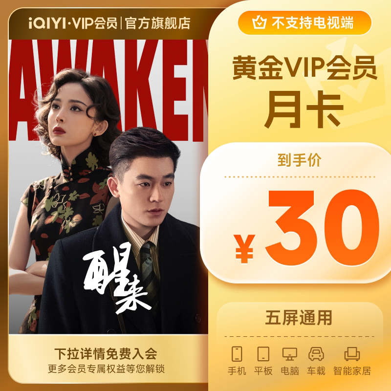 【黄金月卡】爱奇艺黄金vip视频会员1个月影视会员《醒来》娜扎图片