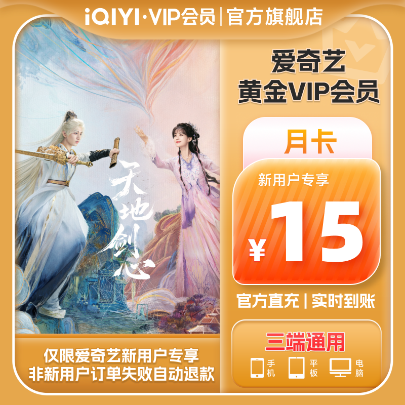 【新用户专属】爱奇艺黄金vip视频会员1个月会员 不支持电视端