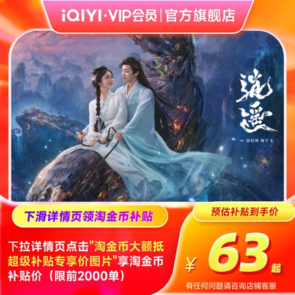 爱奇艺白金vip会员季卡银河奇异果支持电视端 逍遥谭松韵侯明昊