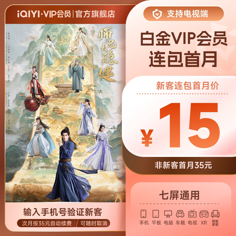 【连续包月】爱奇艺白金VIP会员月卡1个月会员支持电视端天才女友图片