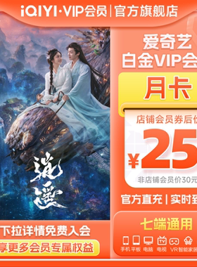 【白金月卡】爱奇艺白金VIP1个月银河奇异果vip逍遥谭松韵
