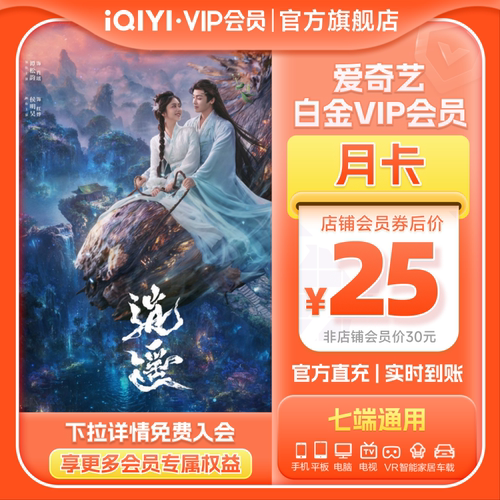 【白金月卡】爱奇艺白金VIP1个月银河奇异果vip逍遥谭松韵