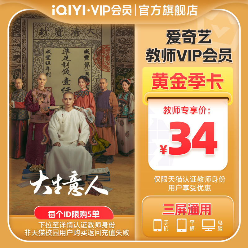 【教师专享】爱奇艺黄金vip会员3个月视频vip会员季卡 不支持电视