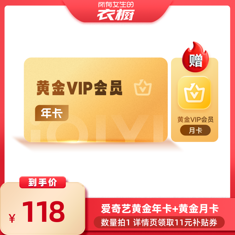 【所有女生的衣橱直播间】爱奇艺vip黄金年卡加赠月卡共13个月