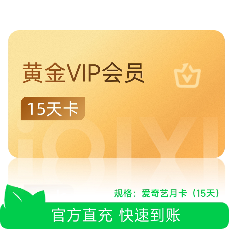 【芭芭农场】爱奇艺黄金vip视频会员15天影视会员卡