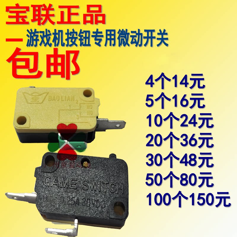宝联微动开关 发炮按键微动开关 娃娃机按钮儿童游戏机配件包邮