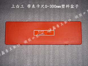上☆工 带表卡尺/量具/盒子 0-300mm420x128x30塑料盒子/包装盒