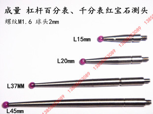 成量三丰 杠杆百分表千分表红宝石测头测针表头 螺纹M1.6*φ2*L15
