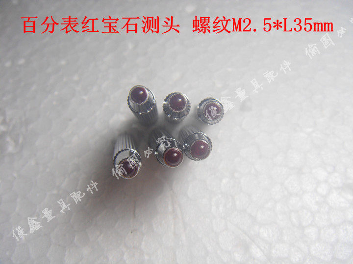 百分表测头 红宝石测头 百分表红宝石测头 螺纹M2.5*L35mm,五金/工具,指示表,淘宝优惠券,粉丝福利购,淘宝优惠卷