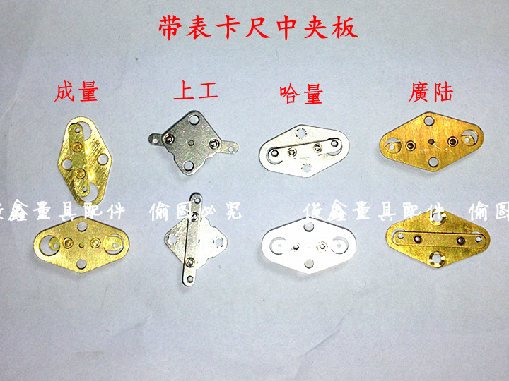 带表卡尺中夹板 成量、哈量、上工、廣陆等代表卡尺中夹板